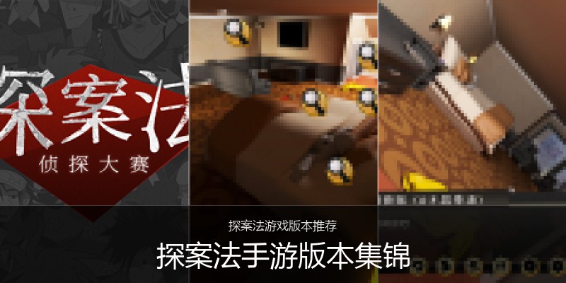 探案法手游版本集锦