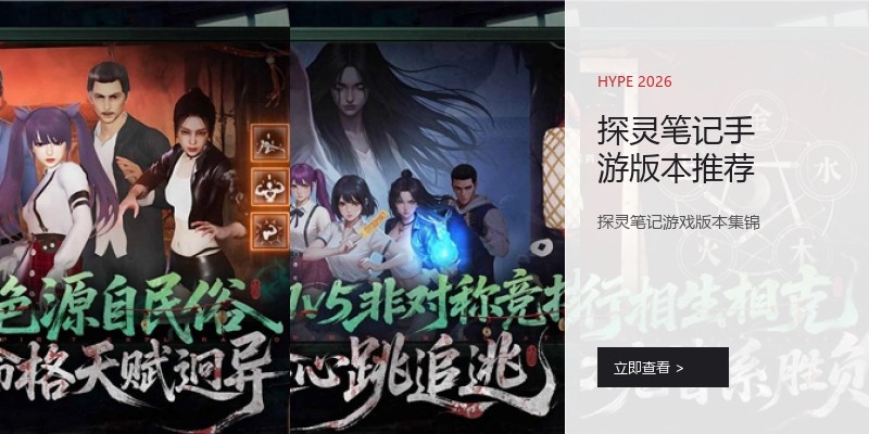 探灵笔记手游版本推荐