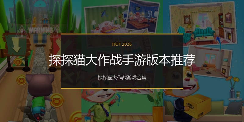 探探猫大作战手游版本推荐