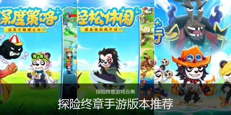 探险终章手游版本推荐