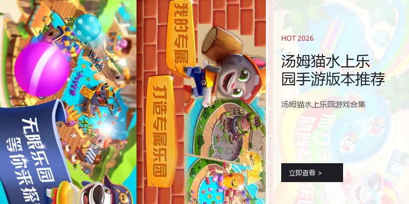 汤姆猫水上乐园手游版本推荐