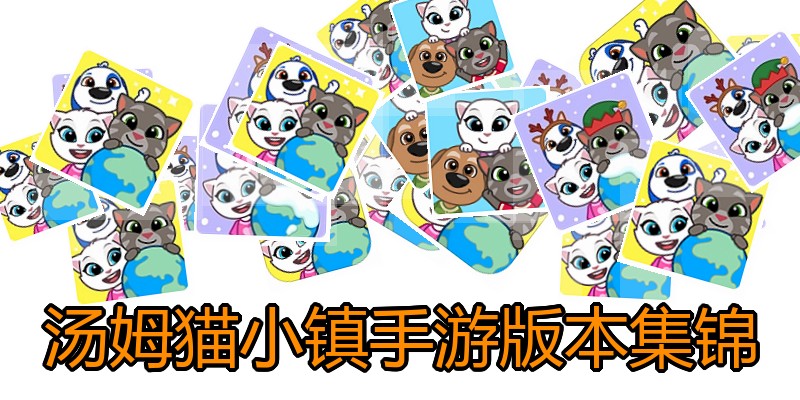 汤姆猫小镇手游版本集锦