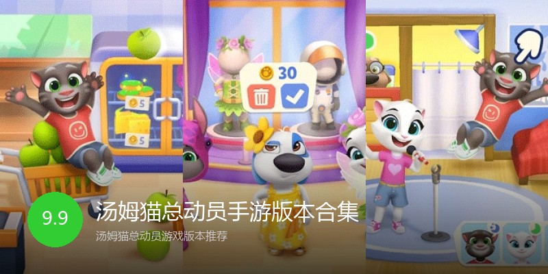 汤姆猫总动员手游版本合集