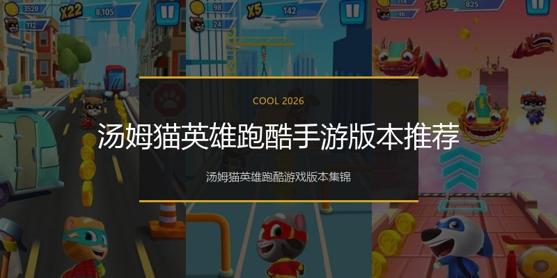 汤姆猫英雄跑酷手游版本推荐