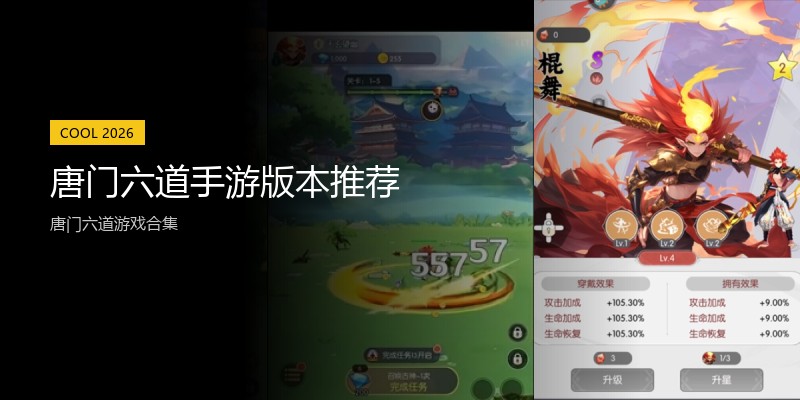 唐门六道手游版本推荐