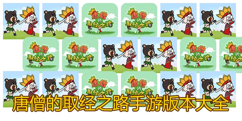 唐僧的取经之路手游版本大全