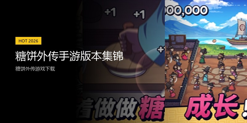 糖饼外传手游版本集锦