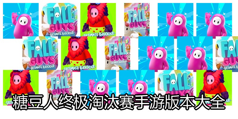 糖豆人终极淘汰赛手游版本大全
