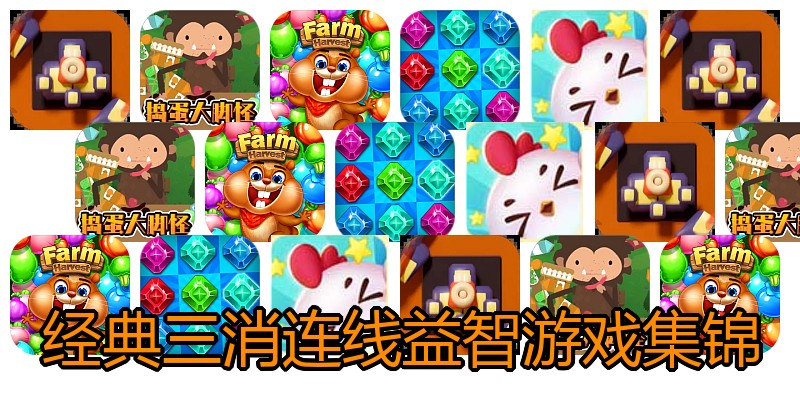 经典三消连线益智游戏集锦