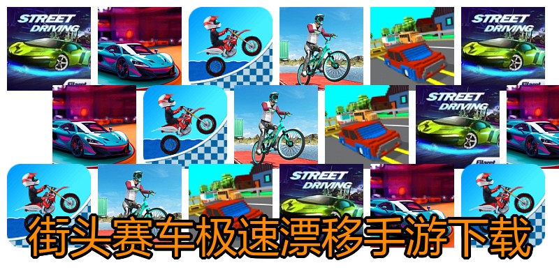 街头赛车极速漂移手游下载