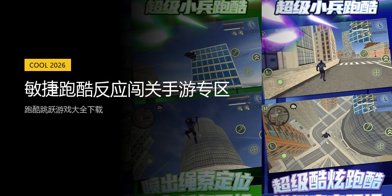 敏捷跑酷反应闯关手游专区