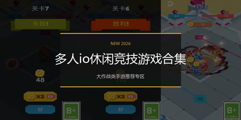 多人io休闲竞技游戏合集