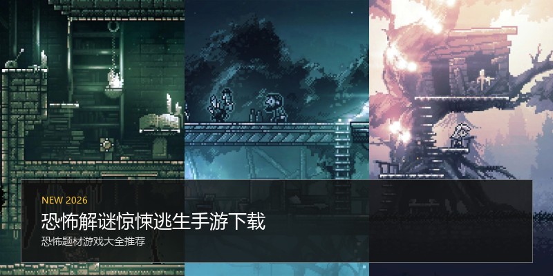 恐怖解谜惊悚逃生手游下载