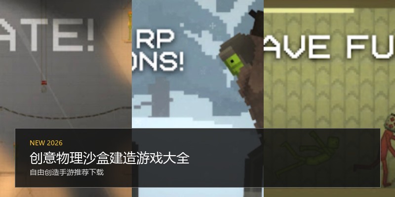 创意物理沙盒建造游戏大全