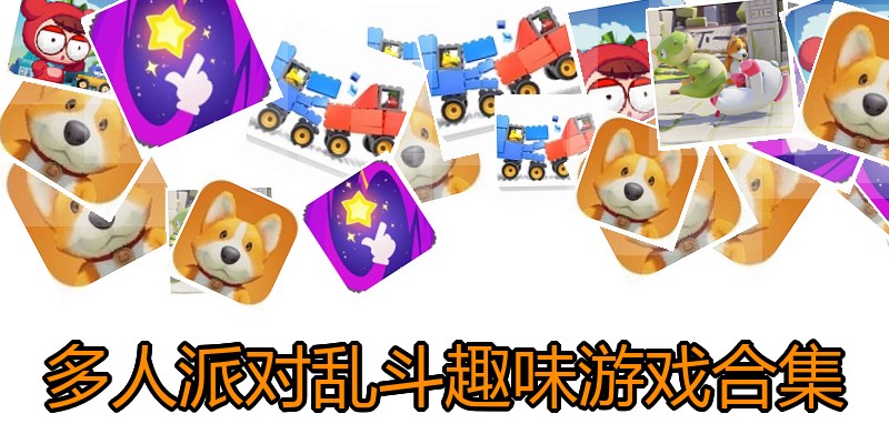 多人派对乱斗趣味游戏合集