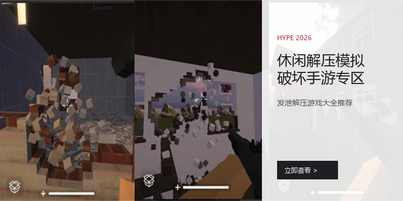 休闲解压模拟破坏手游专区