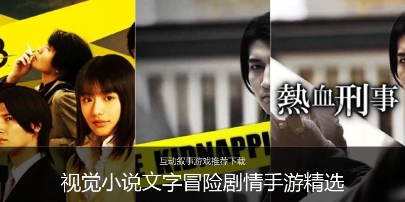 视觉小说文字冒险剧情手游精选
