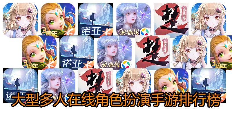大型多人在线角色扮演手游排行榜