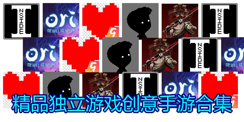 精品独立游戏创意手游合集