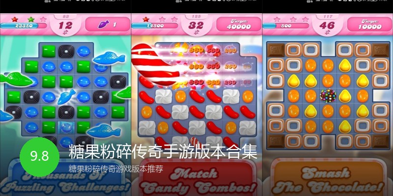 糖果粉碎传奇手游版本合集