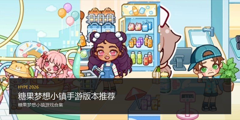 糖果梦想小镇手游版本推荐