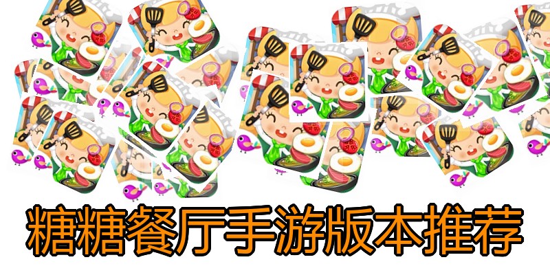 糖糖餐厅手游版本推荐