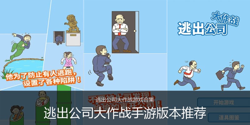 逃出公司大作战手游版本推荐