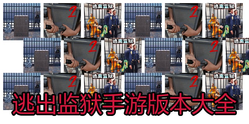 逃出监狱手游版本大全