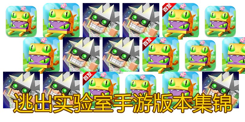 逃出实验室手游版本集锦