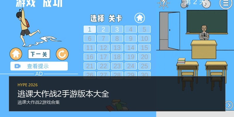 逃课大作战2手游版本大全