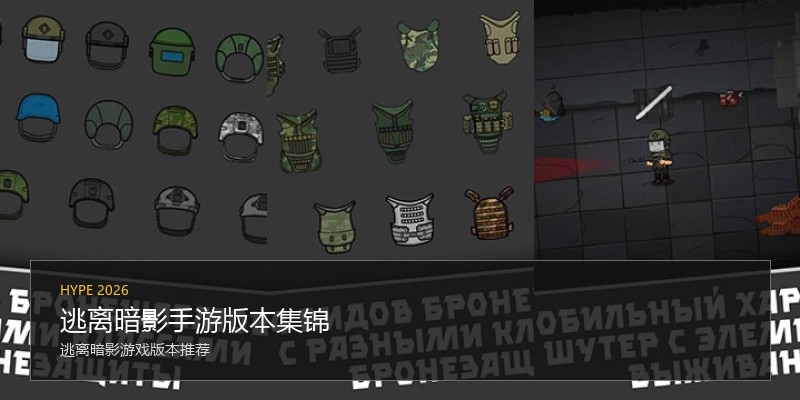 逃离暗影手游版本集锦