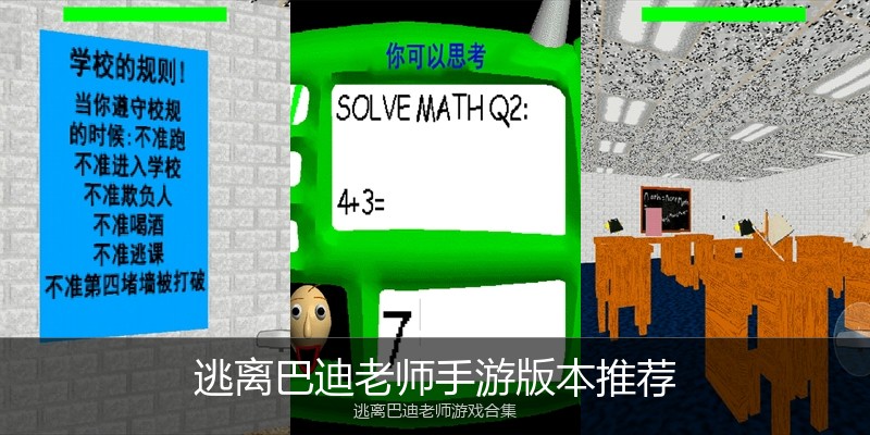 逃离巴迪老师手游版本推荐