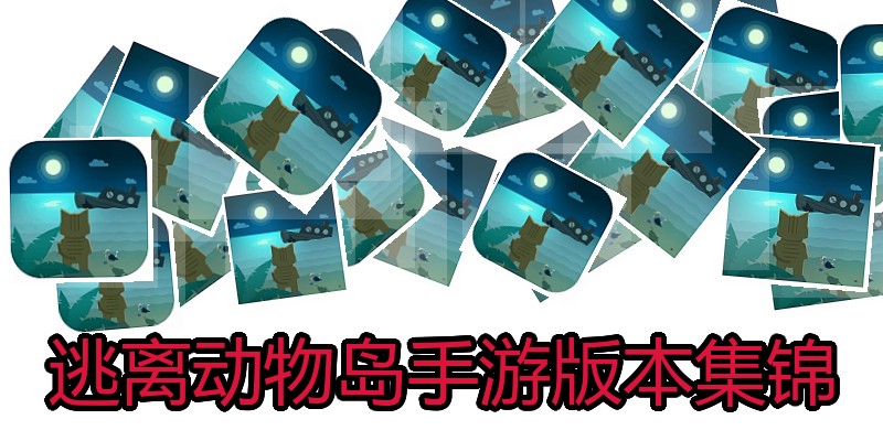 逃离动物岛手游版本集锦