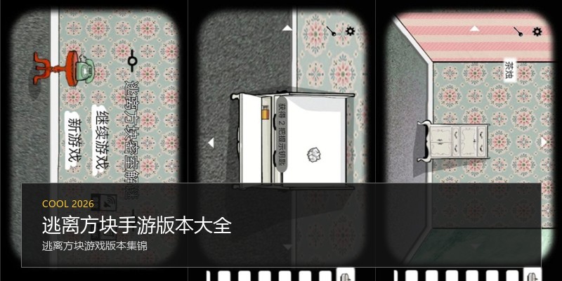 逃离方块手游版本大全