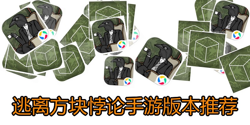 逃离方块悖论手游版本推荐
