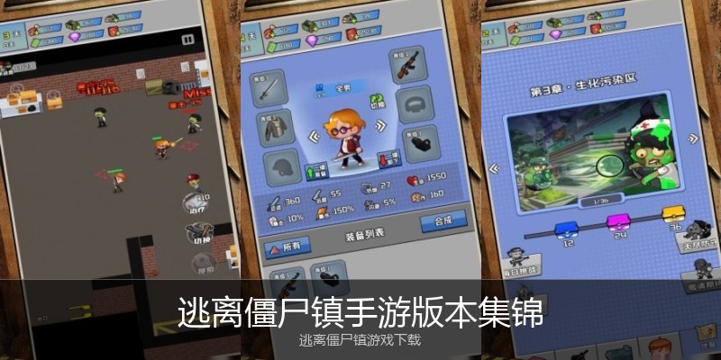 逃离僵尸镇手游版本集锦