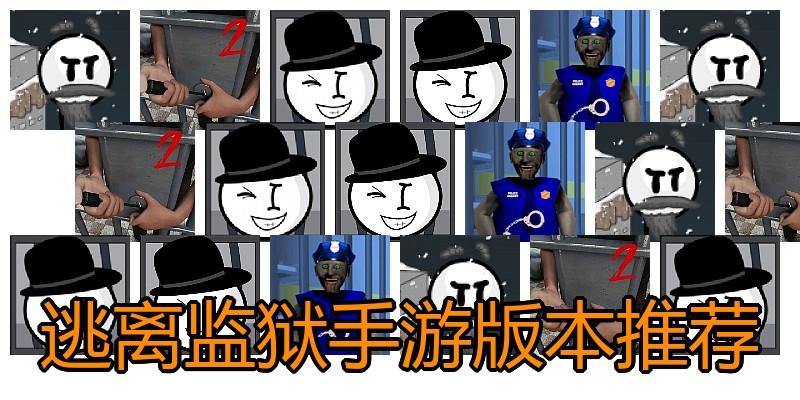 逃离监狱手游版本推荐