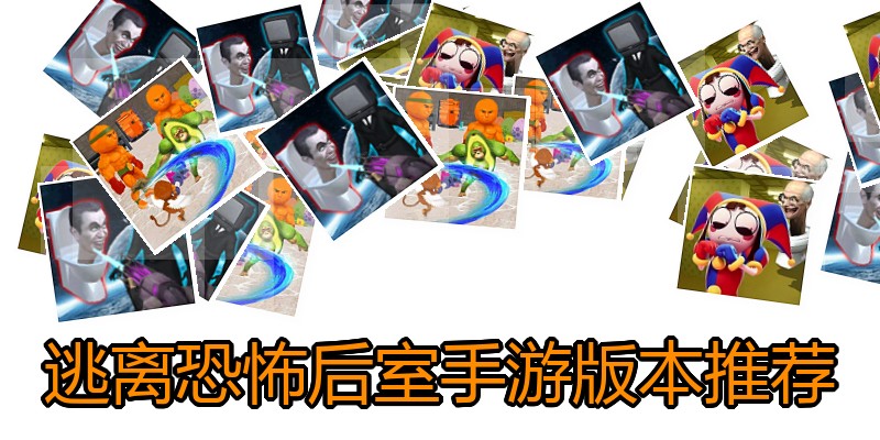 逃离恐怖后室手游版本推荐