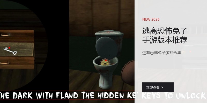 逃离恐怖兔子手游版本推荐