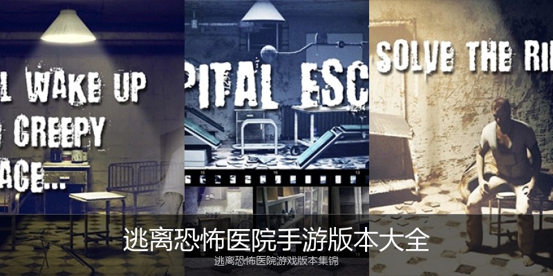 逃离恐怖医院手游版本大全