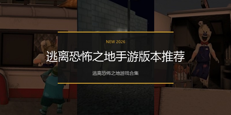 逃离恐怖之地手游版本推荐