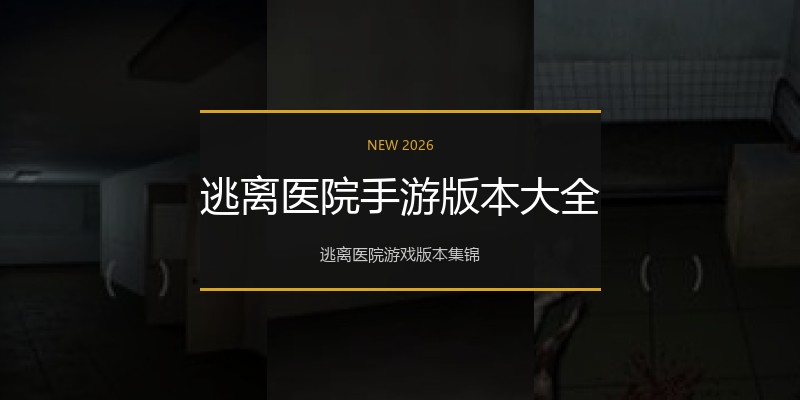 逃离医院手游版本大全