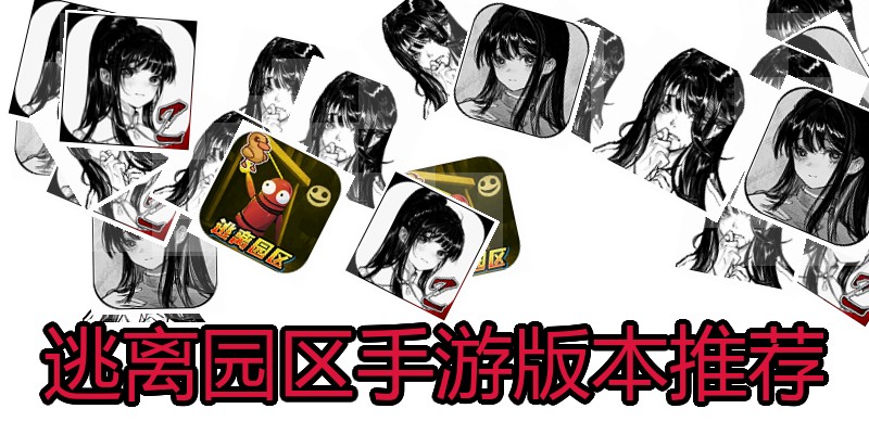 逃离园区手游版本推荐