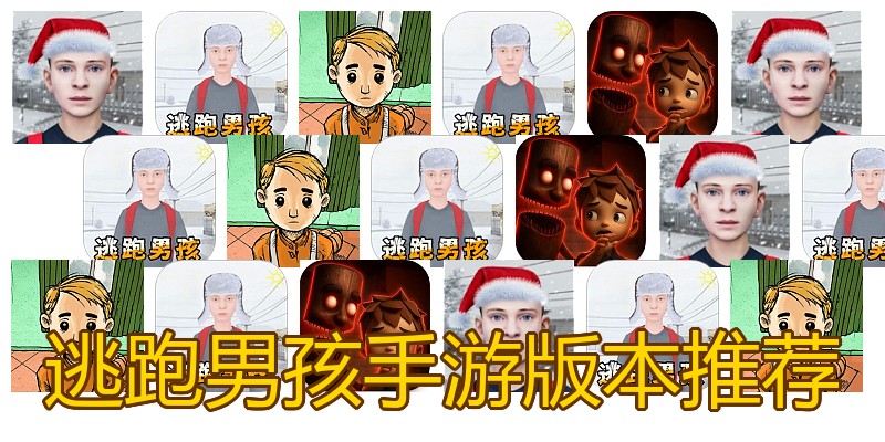 逃跑男孩手游版本推荐