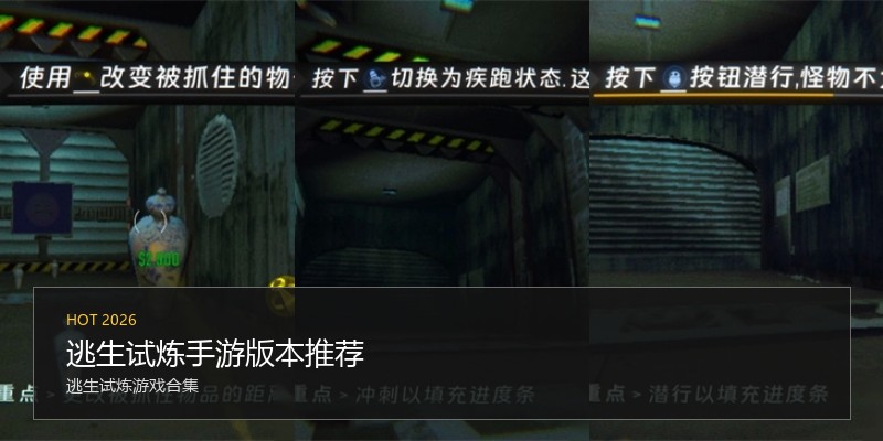 逃生试炼手游版本推荐