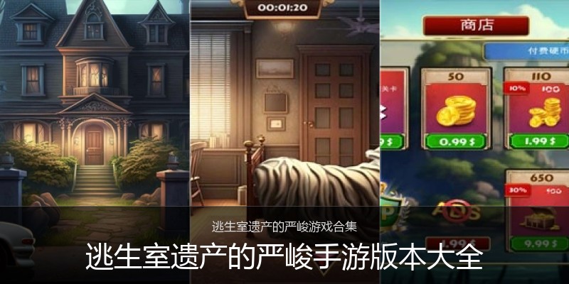 逃生室遗产的严峻手游版本大全