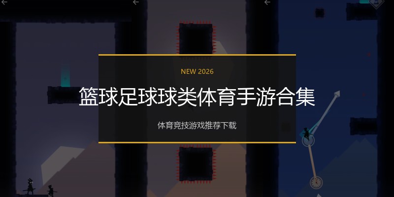 篮球足球球类体育手游合集