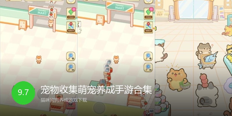 宠物收集萌宠养成手游合集