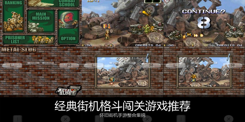 经典街机格斗闯关游戏推荐