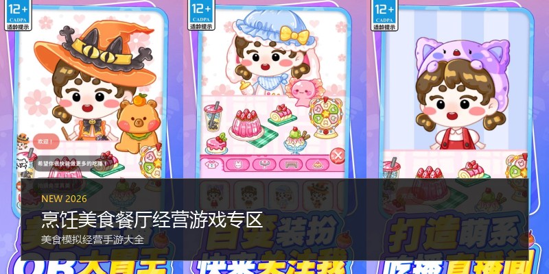 烹饪美食餐厅经营游戏专区